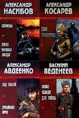   Мастера военных приключений в 14 томах 