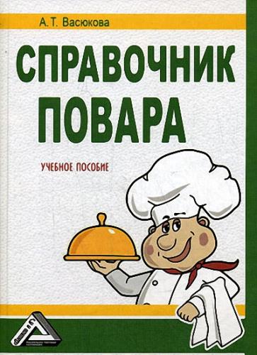 Васюкова А. Т - Справочник повара (2009) pdf