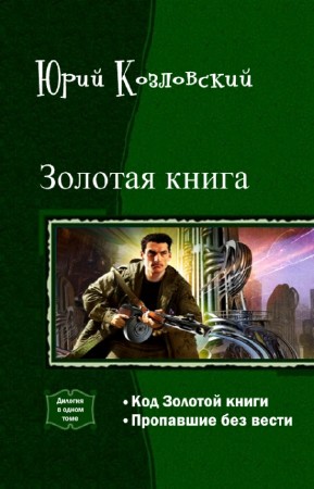 Козловский Юрий - Золотая книга. Дилогия в одном томе