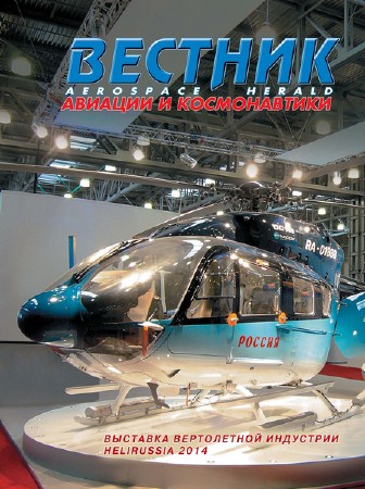 Вестник авиации и космонавтики №1-2 (2014)   