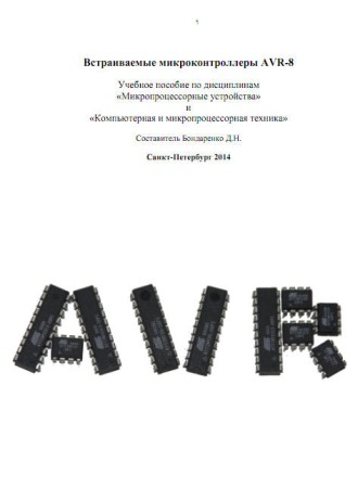  Встраиваемые микроконтроллеры AVR-8  