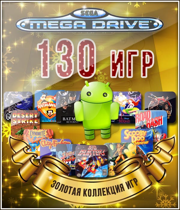 Золотая коллекция - 130 игр SEGA на Android (1993) [RUS][ENG][RePack][L]