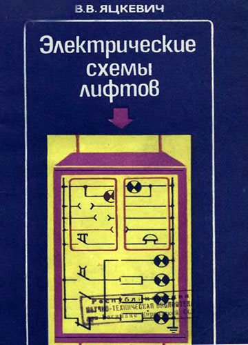 Электрические схемы лифтов
