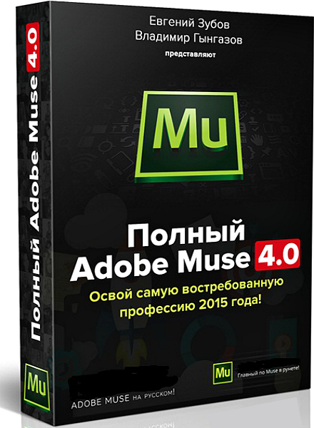 Евгений Зубов, Владимир Гынгазов. Полный Adobe Muse 4.0 (2015) PCRec