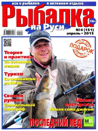  Рыбалка на Руси №4 (апрель 2015)   