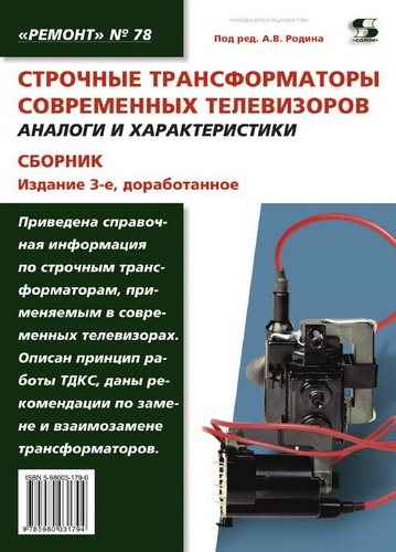 Строчные трансформаторы современных телевизоров. Аналоги и характеристики (3-е издание)
