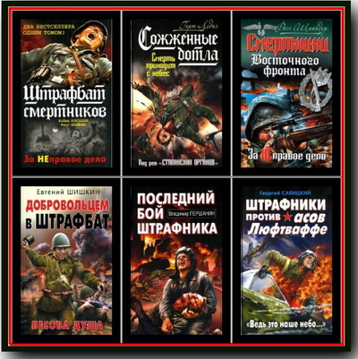  Романы о штрафниках Великой Отечественной (26 книг)  