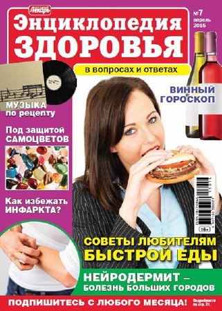 Народный лекарь. Энциклопедия здоровья №7 (апрель 2015)    
