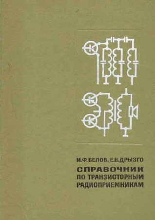 Справочник по транзисторным радиоприемникам. Издание 2