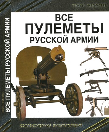  Все пулеметы Русской армии (2015)  