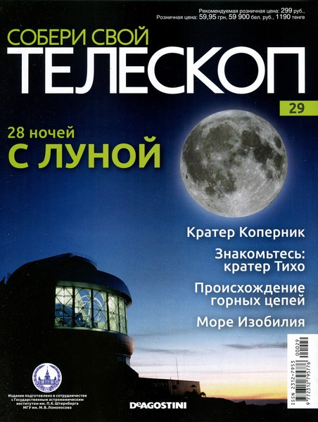 Собери свой телескоп №29 (2015)