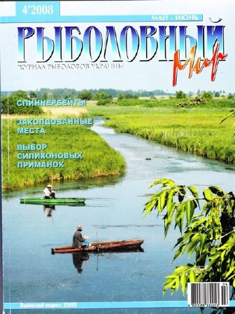  Рыболовный мир №4 (май-июнь 2008)   