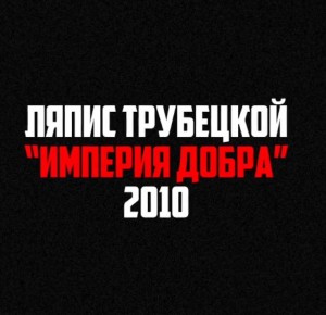 Ляпис Трубецкой - Империя добра (Unreleased Track 2010)