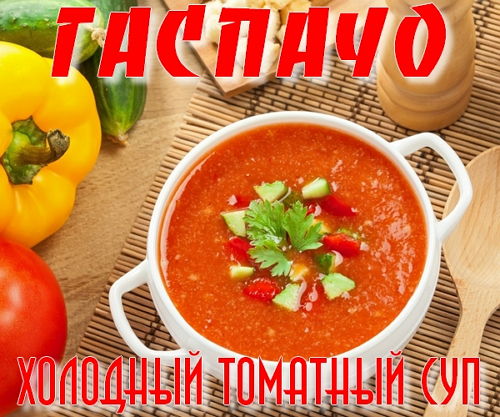  Готовим Холодный томатный суп Гаспачо (2015)