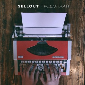 Sellout - Продолжай [EP] (2015)
