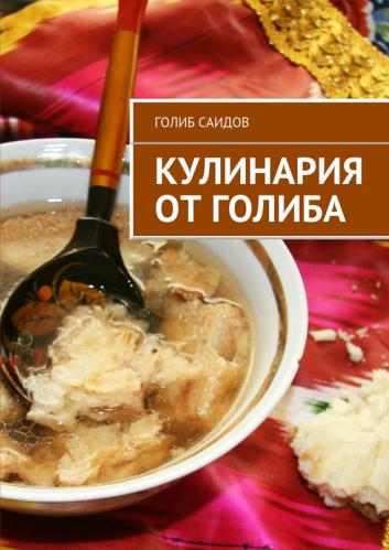 Саидов Голиб - Кулинария от Голиба (2015) fb2