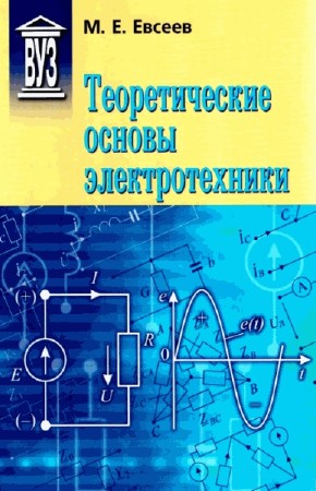   М.Е. Евсеев. Теоретические основы электротехники  