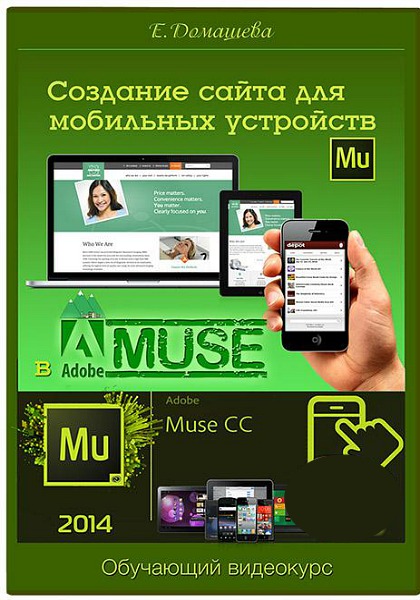 Елена Домашева. Создание сайта для мобильных устройств в Adobe Muse (2014) PCRec