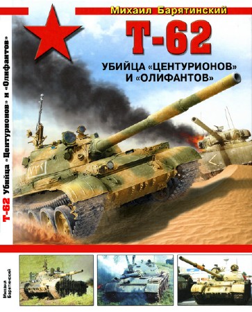  Т-62. Убийца «Центурионов» и «Олифантов» (2014)  
