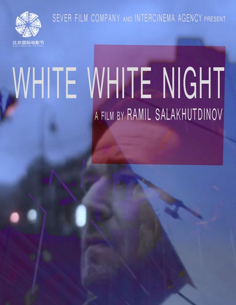 Белая белая ночь