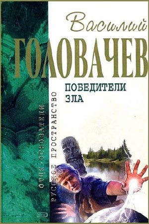 Отцы-основатели. Русское пространство. Василий Головачев в 22 томах   