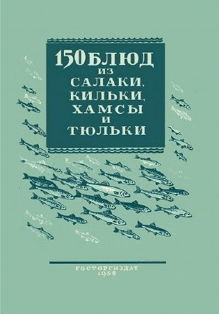  В.И. Трофимова. 150 блюд из салаки, кильки, хамсы и тюльки   