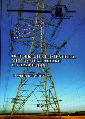 Основы электротехники, микроэлектроники и управления. Теория и расчет (в 2-х томах)