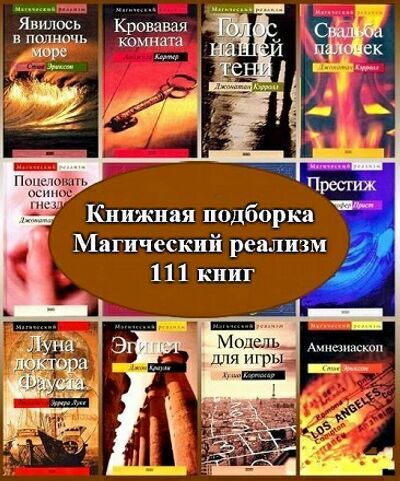Серия "Магический реализм" (111 книг)