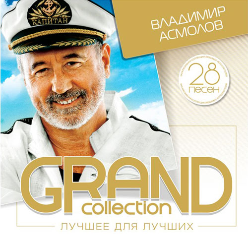 Владимир Асмолов - GRAND collection. Лучшее для лучших (2015)