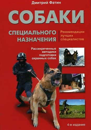 Фатин Дмитрий - Собаки специального назначения. Рассекреченные методики подготовки охранных собак