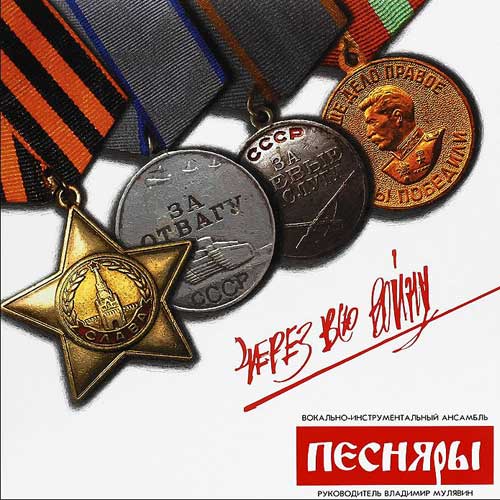 Песняры - Через всю войну (2014)