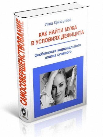 Криксунова Инна - Как найти мужа в условиях дефицита. Особенности националь ...