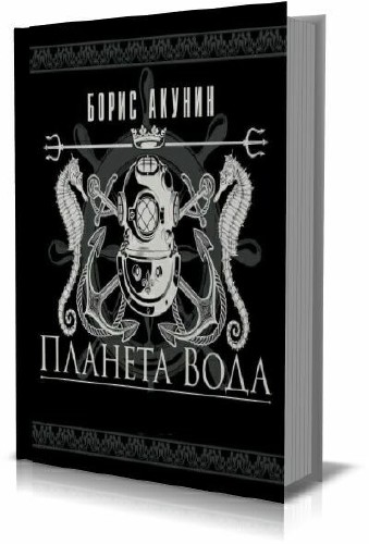 Борис Акунин - Планета Вода (сборник)