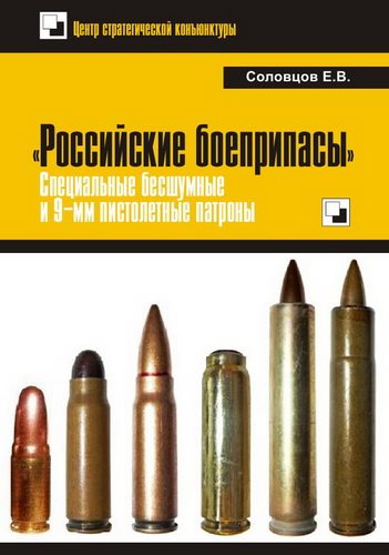 «Российские боеприпасы». Специальные бесшумные и 9-мм пистолетные патроны