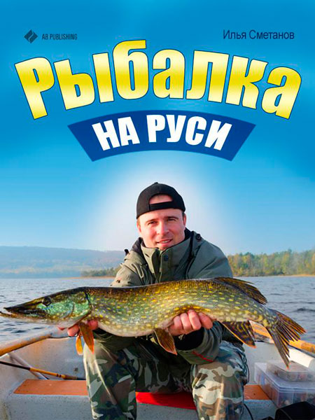 Рыбалка на Руси / Илья Сметанов  / 2013 