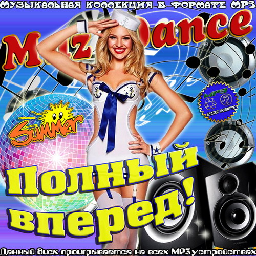 Muz-Dance Полный вперед! (2015)