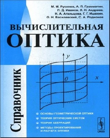  Вычислительная оптика. Справочник (2-е изд.)  