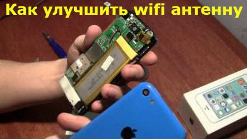 Как улучшить wi fi антенну или прием сигнала wifi на примере iphone 5c (2015/WebRip)