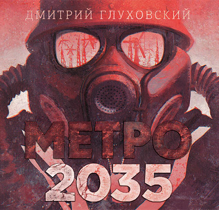 Глуховский Дмитрий - Метро 2035  (Аудиокнига)