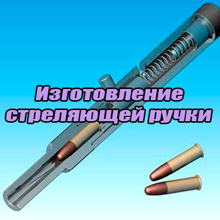 Изготовление стреляющей ручки (2015) WebRip