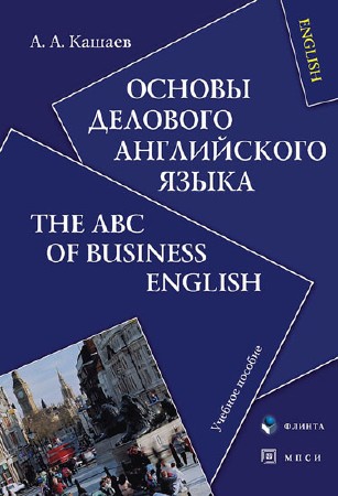  А. А. Кашаев. Основы делового английского языка    