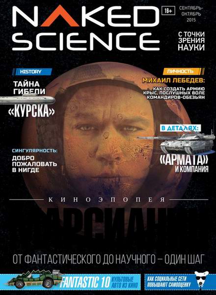 Naked Science №21 (сентябрь-октябрь 2015) Россия
