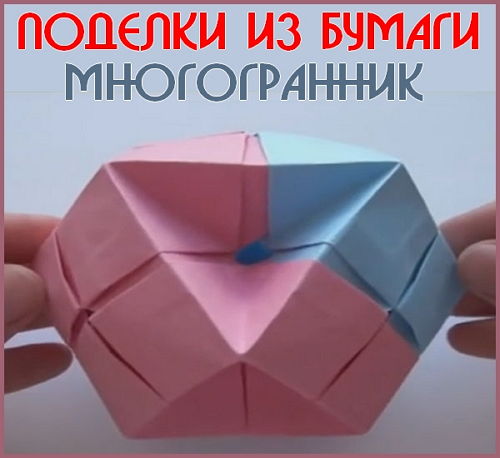  Поделки из бумаги - Многогранник оригами (2015) 