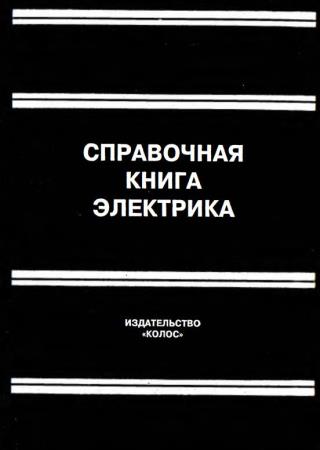 Григорьев В.И. - Справочная книга электрика (2004)