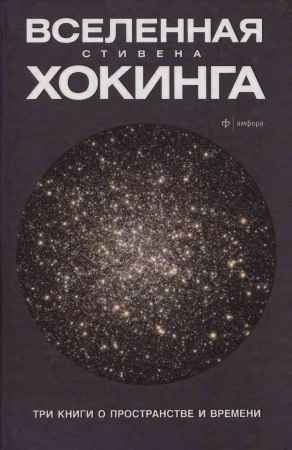Вселенная Стивена Хокинга. Три книги о пространстве и времени