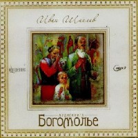 Иван  Шмелёв  -  Богомолье  (Аудиокнига)