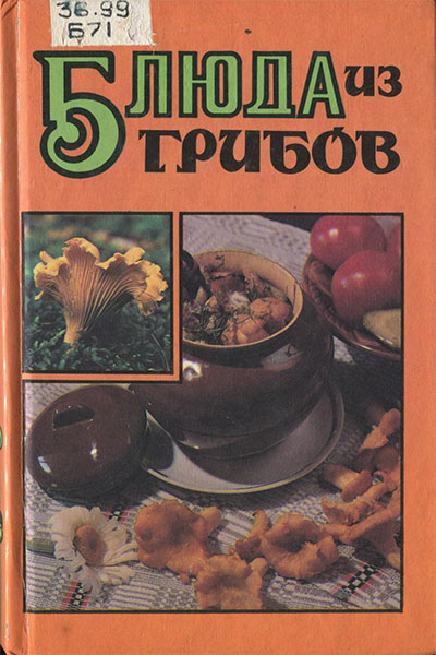 В. Федосова - Блюда из грибов (1997)