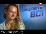 Танцуют все! [6 сезон: 1 выпуск] / Танцюють всі! - 6 (2013) DVB
