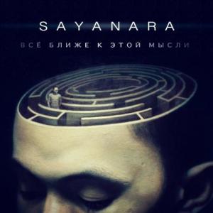 Sayanara - Всё Ближе К Этой Мысли [Single] (2013)