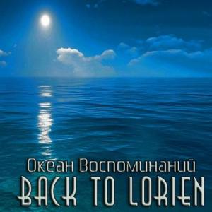 Back To Lorien - Океан Воспоминаний [Single] (2013)